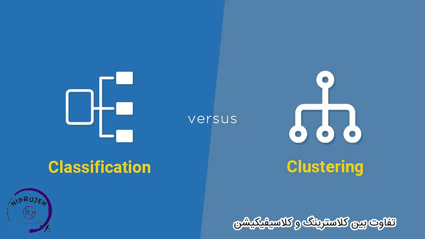 فرق بین خوشه بندی و طبقه بندی